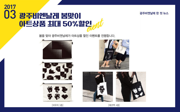 광주비엔날레가 봄맞이 아트상품 할인 이벤트 관련 이미지